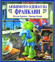 Любимото одеяло на Франклин - Полет Буржоа