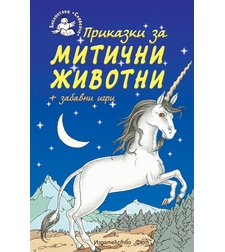 Приказки за митични животни + забавни игри