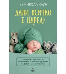 Дали всичко е наред - Никола Клун