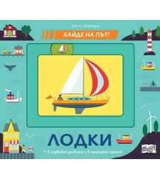 Лодки - хайде на път - Джони Дирандер