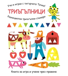 Уча и играя с тигърчето Точко! - Триъгълници