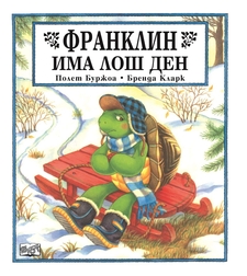 Франклин има лош ден - Бренда Кларк
