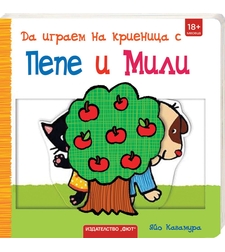 Да играем на криеница с Пепе и Мили! - Яйо Кавамура