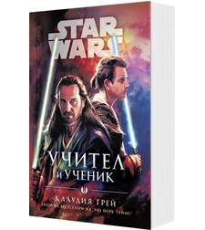 Учител и ученик - Междузвездни войни - мека корица - Клаудия Грей