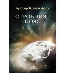 Отровният пояс - Артър Конан Дойл