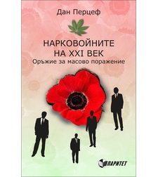 Нарковойните на ХХІ век. Оръжие за масово поражение - Дан Перцеф