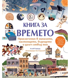 Книга за времето - Приключения в миналото, настоящето, бъдещето и далеч отвъд тях - Клайв Гифорд