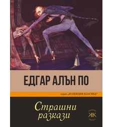 Страшни разкази - Едгар Алън По