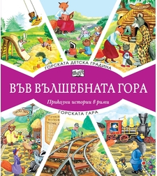 Във вълшебната гора - Горската детска градина + Горската гара