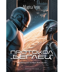 Протокол „беглец“ - Дневниците на един бот убиец - книга 3 - Марта Уелс