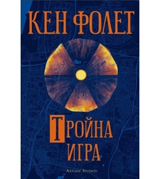 Тройна игра - Кен Фолет