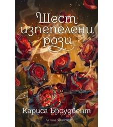 Шест изпепелени рози - Кариса Броудбент