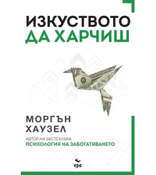 Изкуството да харчиш - Моргън Хаузел