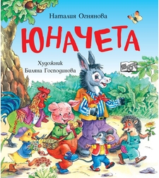 Юначета - Три забавни римувани истории - Наталия Огнянова