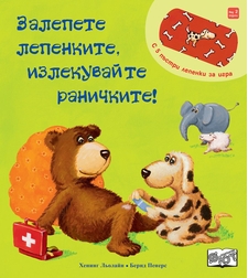 Залепете лепенките, излекувайте раничките! - Хенинг Льолайн, Бернд Пенерс