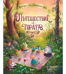 Пътешествие в гората - Джудита Кампело