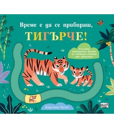 Време е да се прибираш, тигърче - Каролина Бузио