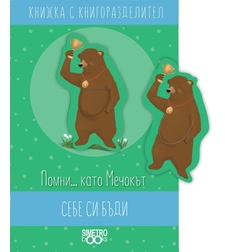 Книжка с книгоразделител - Помни …като Мечокът себе си бъди