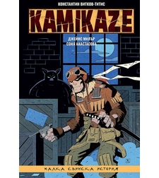 Kamikaze - Малка свинска история - част 2 - Константин Витков - Титис