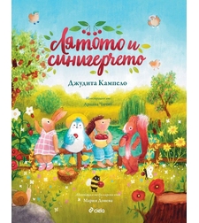 Лятото и синигерчето - Мария Донева