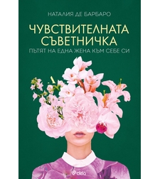 Чувствителната съветничка - Наталия де Барбаро