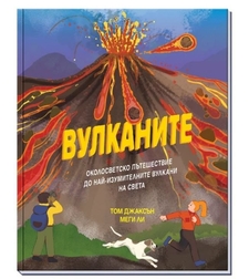 Вулканите - Том Джаксън
