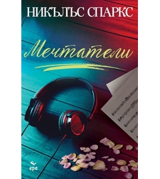 Мечтатели - Никълъс Спаркс