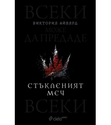 Стъкленият меч - книга 2 - Виктория Айвярд