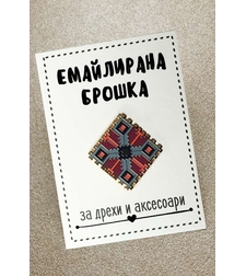 Емайлирана брошка за дрехи и аксесоари - Българска шевица
