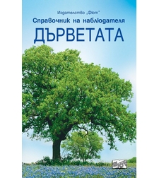 Справочник на наблюдателя - Дърветата