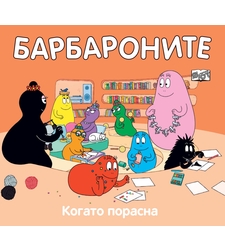 Барбароните - Когато порасна - Анет Тизон