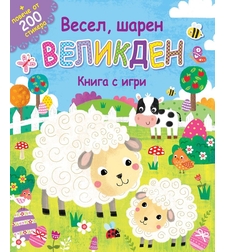 Весел, шарен великден - книга с игри + повече от 200 стикера