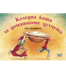 Коледна каша за домашните духчета - Свен Нордквист