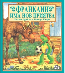 Франклин има нов приятел - Полет Буржоа