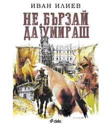 Не бързай да умираш - меки корици - Иван Илиев