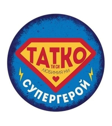 Табелка - картичка - Татко, ти си любимия ми супергерой