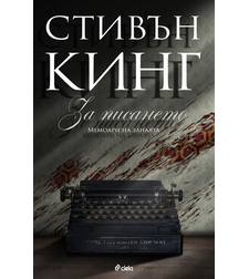 За писането - Мемоари на занаята - Стивън Кинг