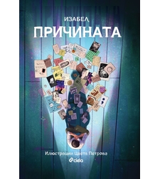 Причината - Изабел Овчарова