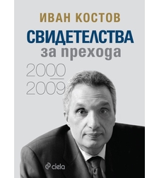 Свидетелства за прехода 2000 - 2009 - меки корици - Иван Костов