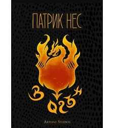 В огън - Патрик Нес