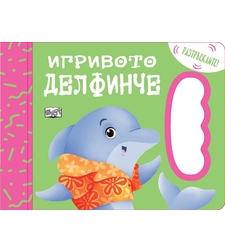 Игривото делфинче