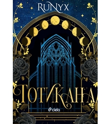 Готикана - Runyx