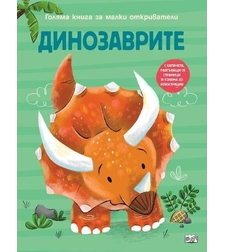 Голяма книга за малки откриватели - Динозаврите