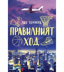 Правилният ход - Лиз Томфорд