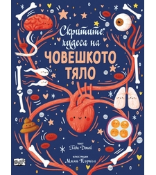 Скритите чудеса на човешкото тяло - Габи Доней