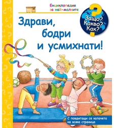Защо? Какво? Как? - Здрави, бодри и усмихнати - Колектив