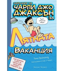 Наръчник на Чарли Джо Джаксън за лятната ваканция - Томи Грийнуолд