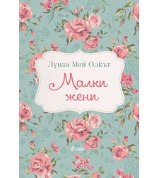 Малки жени - Луиза Мей Олкът