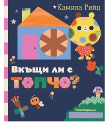 Вкъщи ли е Топчо - Камила Рийд