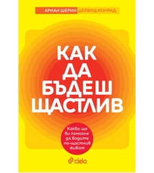 Как да бъдеш щастлив - Дейвид Конрад